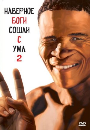 The Gods Must Be Crazy II [Russian]