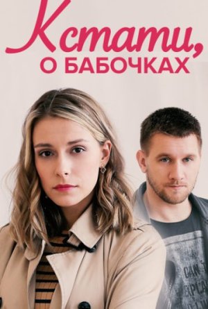Кстати, о бабочках [Russian]