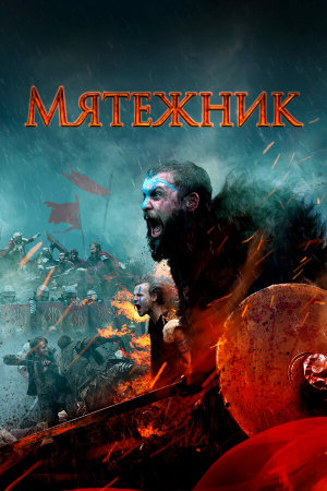 The Rebels [Russian]