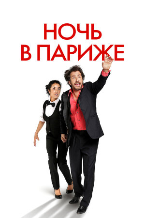 Ouvert la nuit [Russian]