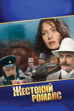 Жестокий романс [Russian]