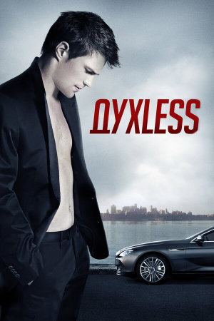 Духless [Russian]