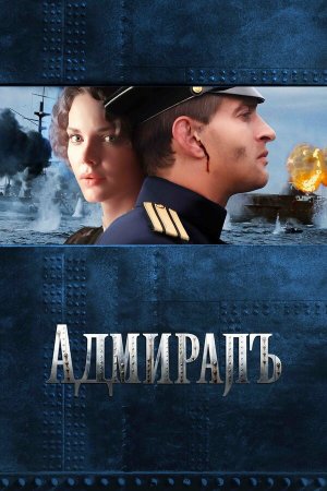 Адмиралъ [Russian]