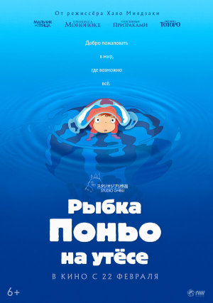 Gake no ue no Ponyo [Russian]