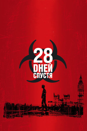 28 Days Later... [Russian]