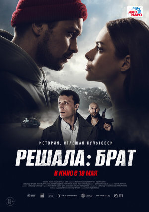 Решала: Брат [Russian]