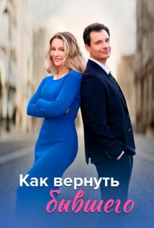 Как вернуть бывшего [Russian]