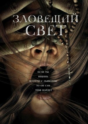 Prey for the Devil [Russian]