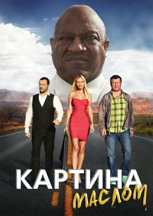 Картина маслом [Russian]