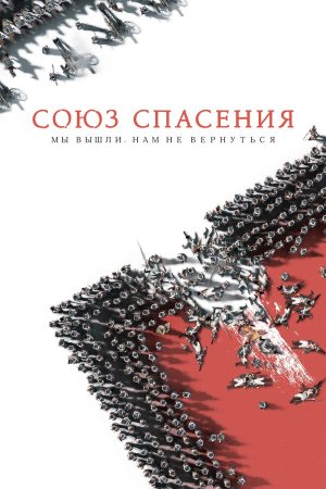 Союз Спасения [Russian]
