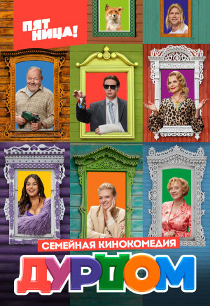 Дурдом [Russian]