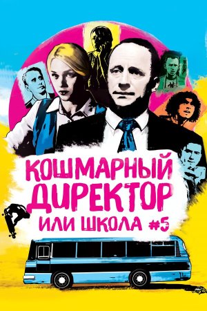 Кошмарный директор, или Школа №5 [Russian]