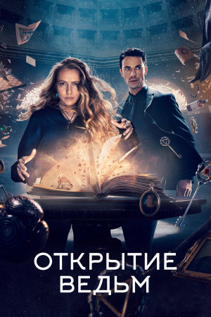 A Discovery of Witches [Russian] S1-S3