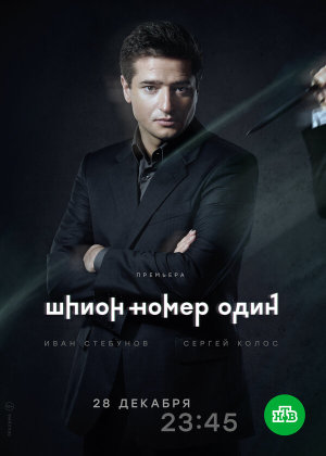 Шпион №1 [Russian]
