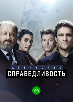 Агентство «Справедливость» [Russian]