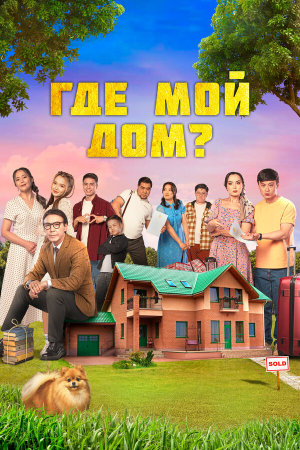 Менің үйім қайда? [Russian]