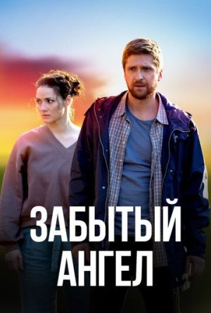 Забытый ангел [Russian]