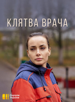 Клятва врача [Russian]