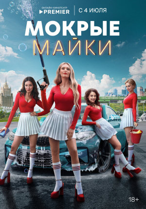 Мокрые майки [Russian]
