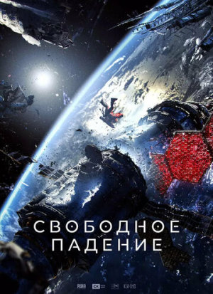 Свободное падение [Russian]