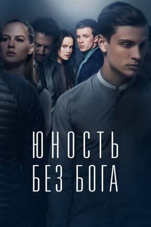 Jugend ohne Gott [Russian]