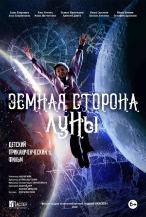 Земная сторона Луны [Russian]