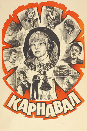 Карнавал [Russian]