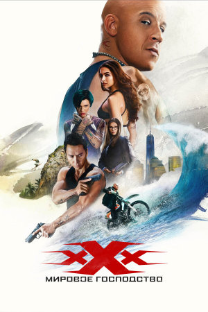xXx: Return of Xander Cage [Russian]