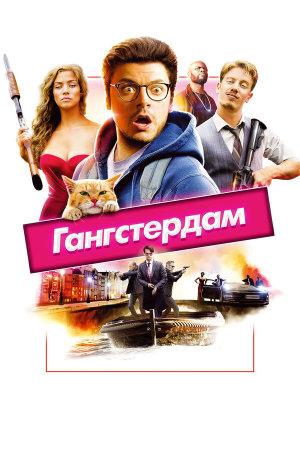 Gangsterdam [Russian]
