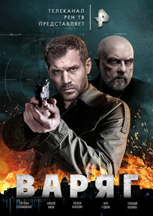 Варяг [Russian]