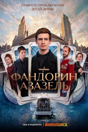 Фандорин. Азазель [Russian]