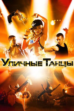 Street Dance 3D [Russian]
