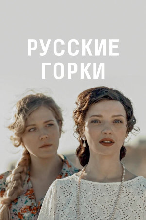 Русские горки [Russian]