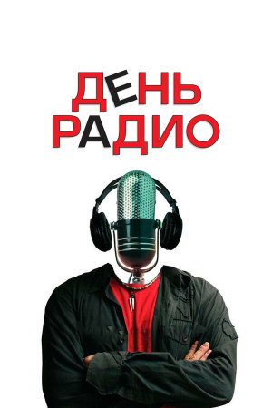 День радио [Russian]