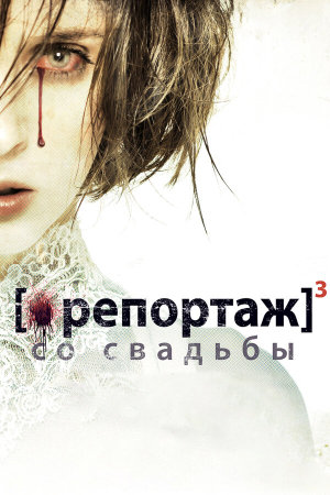 [Rec]³: Génesis [Russian]