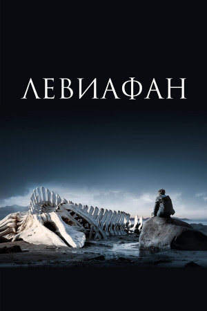 Левиафан [Russian]