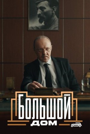 Большой дом [Russian]