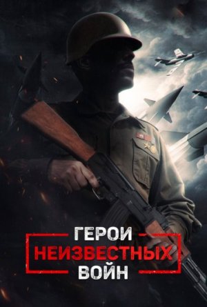 Герои неизвестных войн [Russian]