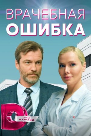 Врачебная ошибка [Russian]