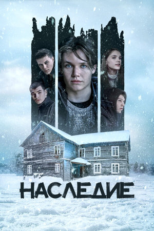Наследие [Russian]
