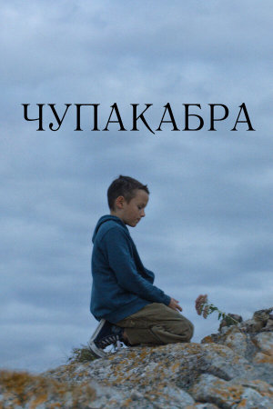 Чупакабра [Russian]