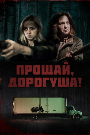 Goodbye Honey [Russian]