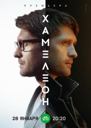 Хамелеон [Russian]