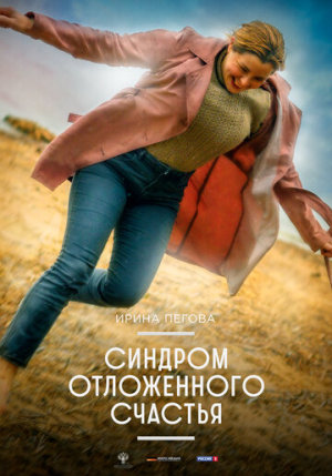 Синдром отложенного счастья [Russian]