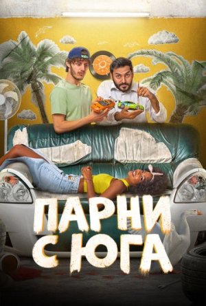 Парни с юга [Russian]