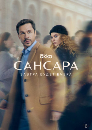 Сансара [Russian]