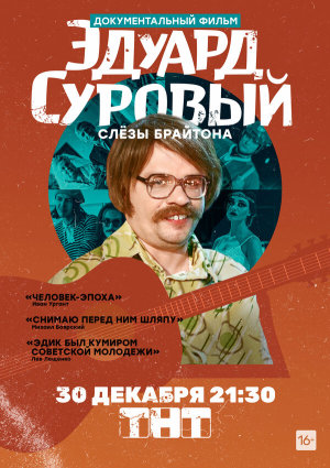 Эдуард Суровый. Слезы Брайтона [Russian]