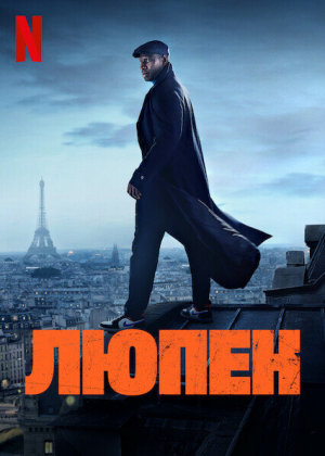 Lupin [Russian] S1-S3