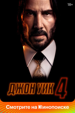 John Wick: Chapter 4 [Russian]