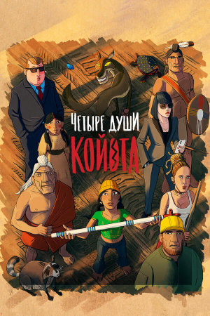 Kojot négy lelke [Russian]